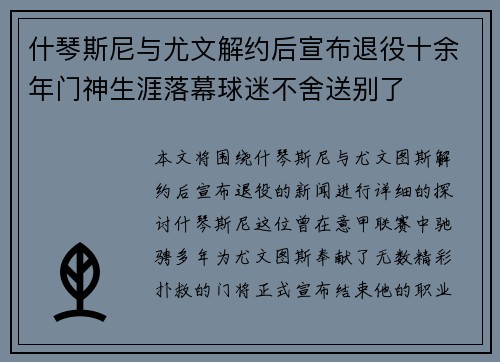 什琴斯尼与尤文解约后宣布退役十余年门神生涯落幕球迷不舍送别了