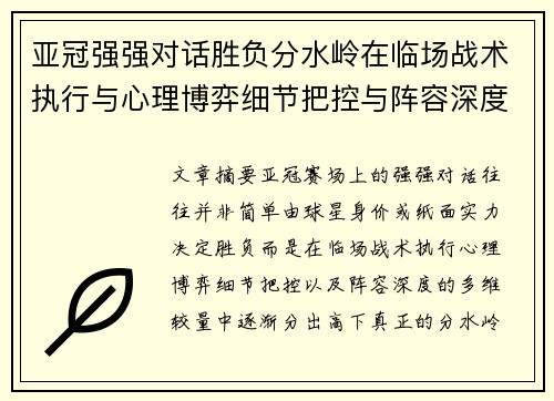 亚冠强强对话胜负分水岭在临场战术执行与心理博弈细节把控与阵容深度较量