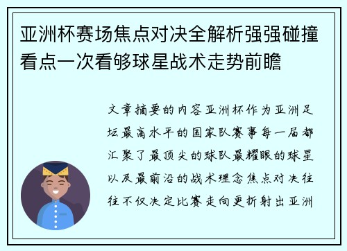 亚洲杯赛场焦点对决全解析强强碰撞看点一次看够球星战术走势前瞻