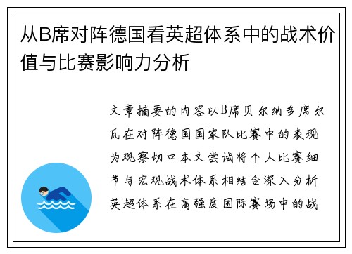 从B席对阵德国看英超体系中的战术价值与比赛影响力分析