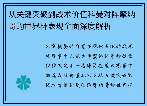 从关键突破到战术价值科曼对阵摩纳哥的世界杯表现全面深度解析