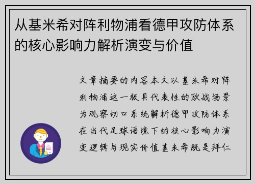 从基米希对阵利物浦看德甲攻防体系的核心影响力解析演变与价值