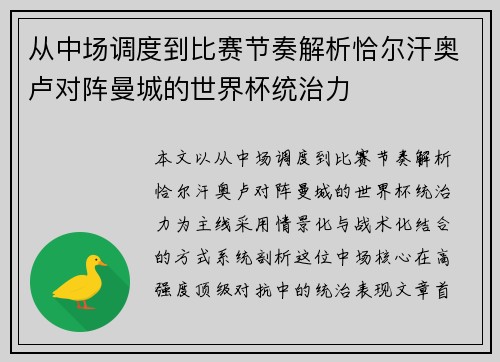 从中场调度到比赛节奏解析恰尔汗奥卢对阵曼城的世界杯统治力
