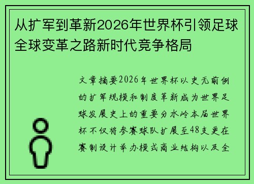 从扩军到革新2026年世界杯引领足球全球变革之路新时代竞争格局