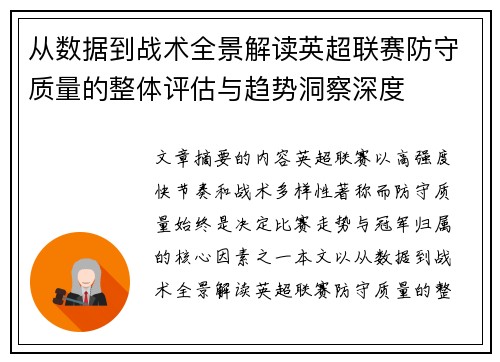 从数据到战术全景解读英超联赛防守质量的整体评估与趋势洞察深度