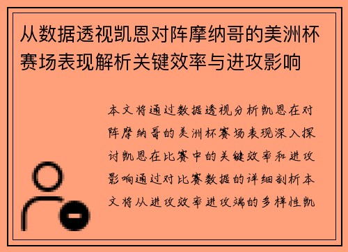 从数据透视凯恩对阵摩纳哥的美洲杯赛场表现解析关键效率与进攻影响