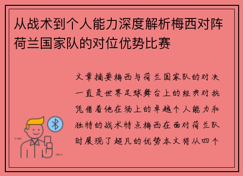 从战术到个人能力深度解析梅西对阵荷兰国家队的对位优势比赛