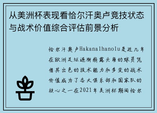 从美洲杯表现看恰尔汗奥卢竞技状态与战术价值综合评估前景分析