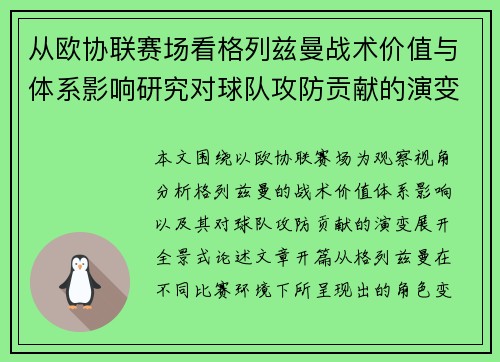 从欧协联赛场看格列兹曼战术价值与体系影响研究对球队攻防贡献的演变分析