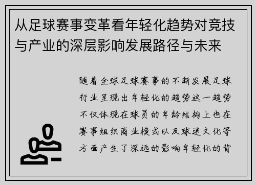 从足球赛事变革看年轻化趋势对竞技与产业的深层影响发展路径与未来