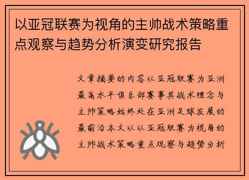 以亚冠联赛为视角的主帅战术策略重点观察与趋势分析演变研究报告