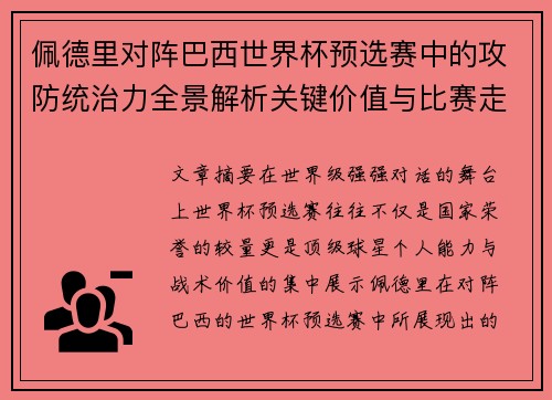 佩德里对阵巴西世界杯预选赛中的攻防统治力全景解析关键价值与比赛走向影响
