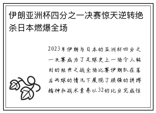 伊朗亚洲杯四分之一决赛惊天逆转绝杀日本燃爆全场