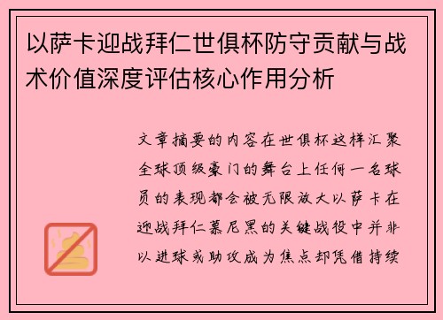 以萨卡迎战拜仁世俱杯防守贡献与战术价值深度评估核心作用分析