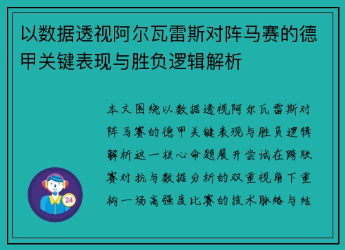 以数据透视阿尔瓦雷斯对阵马赛的德甲关键表现与胜负逻辑解析