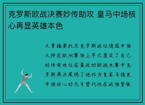克罗斯欧战决赛妙传助攻 皇马中场核心再显英雄本色