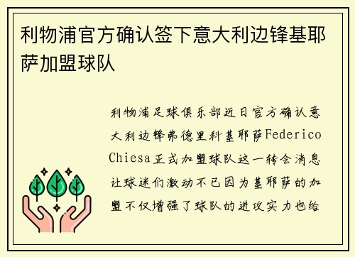 利物浦官方确认签下意大利边锋基耶萨加盟球队