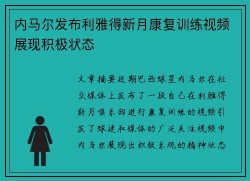 内马尔发布利雅得新月康复训练视频展现积极状态