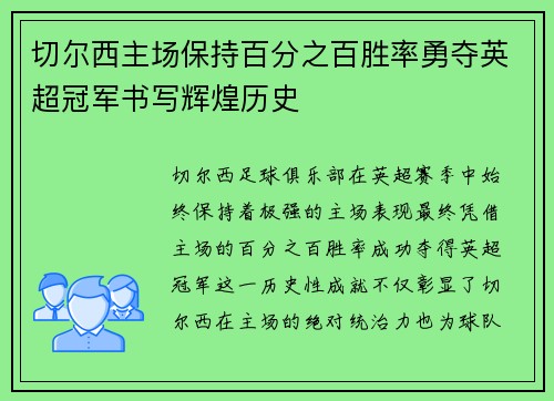 切尔西主场保持百分之百胜率勇夺英超冠军书写辉煌历史