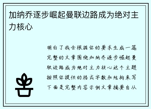 加纳乔逐步崛起曼联边路成为绝对主力核心 加纳乔逐步崛起曼联边路成为绝对主力核心