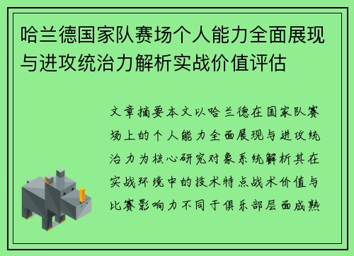哈兰德国家队赛场个人能力全面展现与进攻统治力解析实战价值评估