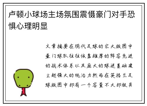 卢顿小球场主场氛围震慑豪门对手恐惧心理明显 卢顿小球场主场氛围震慑豪门对手恐惧心理明显