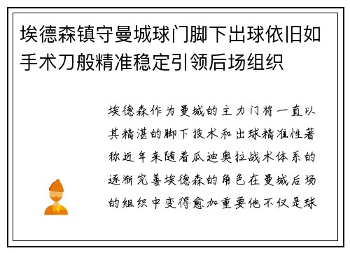 埃德森镇守曼城球门脚下出球依旧如手术刀般精准稳定引领后场组织