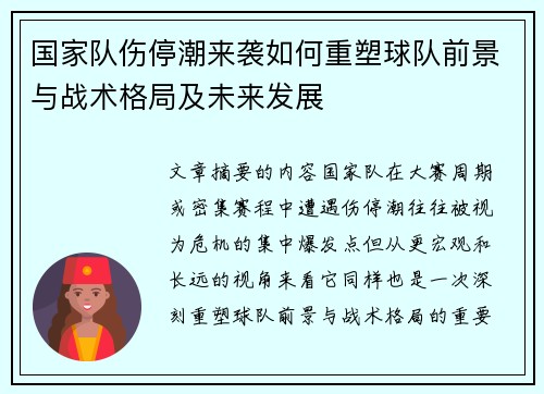 国家队伤停潮来袭如何重塑球队前景与战术格局及未来发展 国家队伤停潮来袭如何重塑球队前景与战术格局及未来发展
