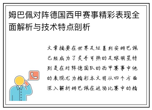 姆巴佩对阵德国西甲赛事精彩表现全面解析与技术特点剖析
