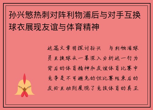 孙兴慜热刺对阵利物浦后与对手互换球衣展现友谊与体育精神