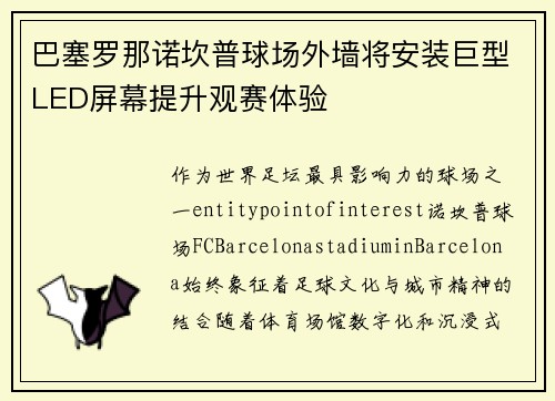 巴塞罗那诺坎普球场外墙将安装巨型LED屏幕提升观赛体验