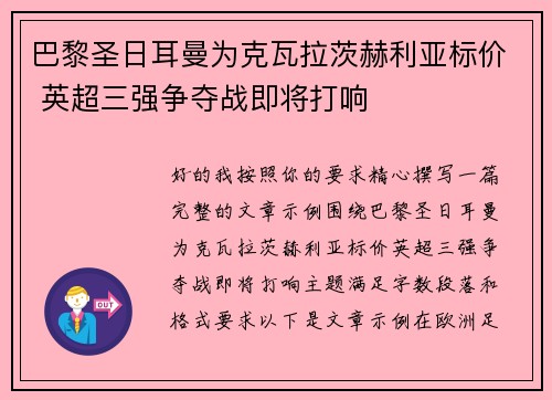 巴黎圣日耳曼为克瓦拉茨赫利亚标价 英超三强争夺战即将打响 巴黎圣日耳曼为克瓦拉茨赫利亚标价 英超三强争夺战即将打响