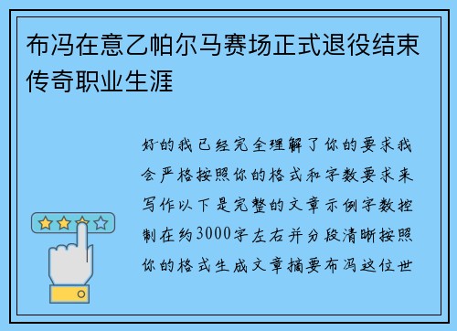 布冯在意乙帕尔马赛场正式退役结束传奇职业生涯