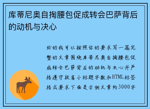 库蒂尼奥自掏腰包促成转会巴萨背后的动机与决心