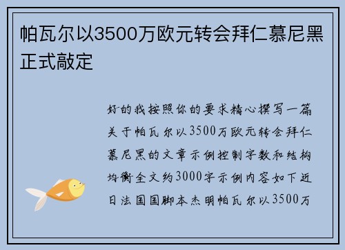 帕瓦尔以3500万欧元转会拜仁慕尼黑正式敲定