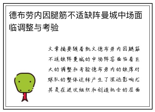 德布劳内因腿筋不适缺阵曼城中场面临调整与考验