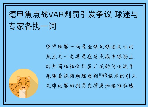 德甲焦点战VAR判罚引发争议 球迷与专家各执一词