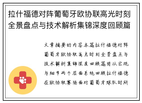 拉什福德对阵葡萄牙欧协联高光时刻全景盘点与技术解析集锦深度回顾篇