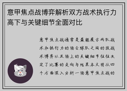 意甲焦点战博弈解析双方战术执行力高下与关键细节全面对比 意甲焦点战博弈解析双方战术执行力高下与关键细节全面对比