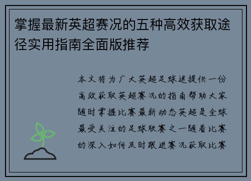 掌握最新英超赛况的五种高效获取途径实用指南全面版推荐 掌握最新英超赛况的五种高效获取途径实用指南全面版推荐