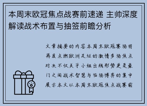 本周末欧冠焦点战赛前速递 主帅深度解读战术布置与抽签前瞻分析