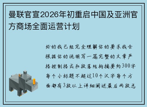 曼联官宣2026年初重启中国及亚洲官方商场全面运营计划
