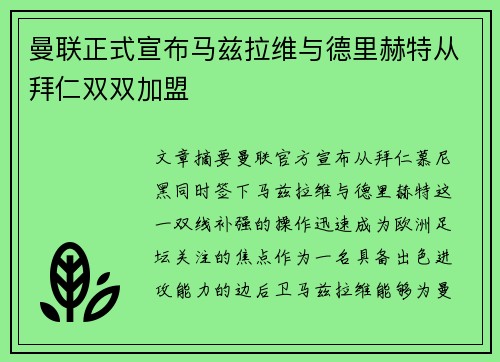 曼联正式宣布马兹拉维与德里赫特从拜仁双双加盟 曼联正式宣布马兹拉维与德里赫特从拜仁双双加盟