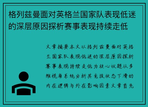 格列兹曼面对英格兰国家队表现低迷的深层原因探析赛事表现持续走低 格列兹曼面对英格兰国家队表现低迷的深层原因探析赛事表现持续走低