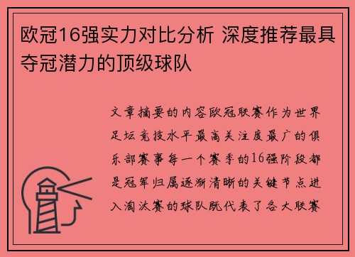 欧冠16强实力对比分析 深度推荐最具夺冠潜力的顶级球队
