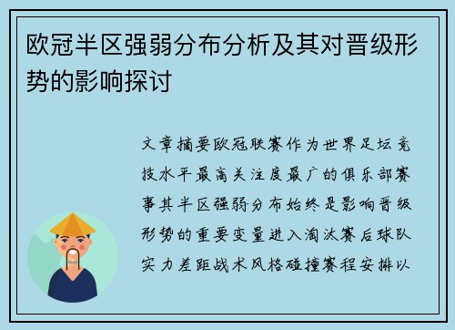 欧冠半区强弱分布分析及其对晋级形势的影响探讨