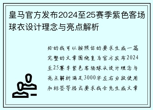 皇马官方发布2024至25赛季紫色客场球衣设计理念与亮点解析