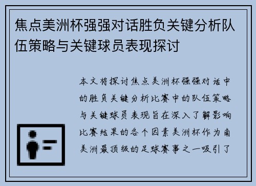 焦点美洲杯强强对话胜负关键分析队伍策略与关键球员表现探讨 焦点美洲杯强强对话胜负关键分析队伍策略与关键球员表现探讨