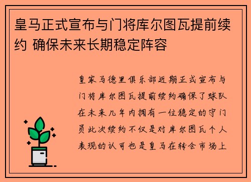 皇马正式宣布与门将库尔图瓦提前续约 确保未来长期稳定阵容 皇马正式宣布与门将库尔图瓦提前续约 确保未来长期稳定阵容