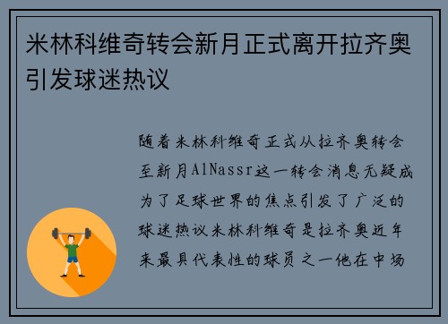 米林科维奇转会新月正式离开拉齐奥引发球迷热议